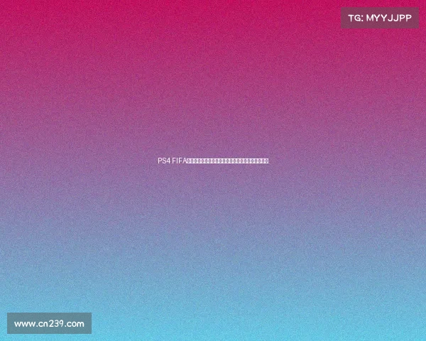 PS4 FIFA世界杯模式终极体验指南与经典赛事回顾全攻略分享 PS4 FIFA世界杯模式终极体验指南与经典赛事回顾全攻略分享